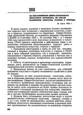 Из постановления Северо-Осетинского областного исполкома об охране памятников искусства, старины и природы. 26 марта 1926 г.