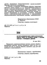 Из постановления бюро Северо-Осетинского обкома ВКП(б) об усилении борьбы с горским обычаем — похищения девушек. 22 июля 1926 г. 