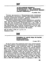 Из постановления Президиума Владикавказского Совета профсоюзов об организации в г. Владикавказе вечернего рабочего университета. 27 декабря 1926 г. 
