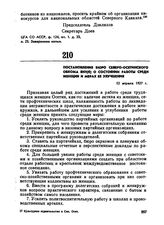 Постановление бюро Северо-Осетинского обкома ВКП(б) о состоянии работы среди женщин и мерах ее улучшения. 12 апреля 1927 г.