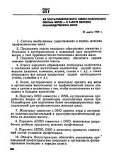 Из постановления бюро Северо-Осетинского обкома ВКП(б) — о работе женских производственных школ. 25 марта 1929 г. 