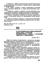 Из постановления бюро Северо-Осетинского обкома ВКП(б) — о постройке радиовещательной станции и организации радиоузла в. г. Владикавказе. 18 июня 1931 г. 