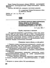 Из отчетного доклада Северо-Осетинского обкома ВКП(б) на 10-й областной партийной конференции о культурно-просветительной работе за 1937-1938 гг. 5-9 июня 1938 г.