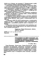Постановление СНК Северо-Осетинской АССР о проведении районной и республиканской олимпиад детской художественной самодеятельности и детского шахматного турнира. 25 ноября 1938 г.