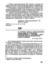 Из отчетного доклада Северо-Осетинского обкома ВКП(б) на 12-й областной партконференции — о состоянии и мерах улучшения политико-просветительной работы в республике. 10-13 марта 1940 г. 