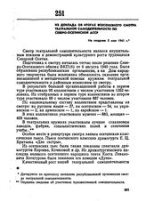 Из доклада об итогах Всесоюзного смотра театральной самодеятельности по Северо-Осетинской АССР. Не позднее 5 мая 1941 г. 