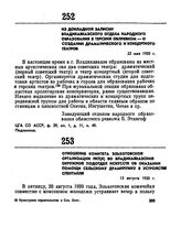 Отношение комитета Эльхотовской организации РКП(б) во Владикавказский окружной подотдел искусств об оказании помощи сельскому драмкружку в устройстве спектакля. 13 августа 1920 г. 