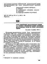 Отчет заведующего драматической студией Б.И. Тотрова о творческой поездке осетинской драматической труппы по селам Алагирского ущелья. Не ранее 14 декабря 1920 г. 