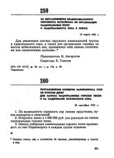 Постановление коллегии Наркомпроса ГССР об отпуске денег для записи национальных горских песен и на содержание осетинского хора. 25 сентября 1921 г. 