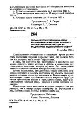 Письмо группы художников Осетии во Владикавказский отдел народного образования об организации во Владикавказе художественной студии. 25 сентября 1924 г.