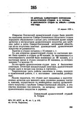 Из доклада заведующего осетинской драматической студией Б.И. Тотрова о деятельности студии за январь-апрель 1925 года. 15 апреля 1925 г. 