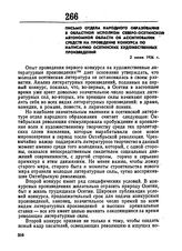 Письмо отдела народного образования в областной исполком Северо-Осетинской автономной области об ассигновании средств на проведение конкурса по написанию осетинских художественных произведений. 2 июля 1926 г. 