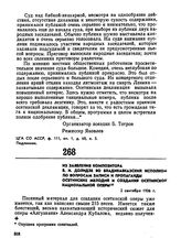 Из заявления композитора В.И. Долидзе во Владикавказский исполком по вопросам записи и пропаганды осетинских мелодий и создания осетинской национальной оперы. 2 сентября 1926 г. 