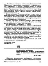 Постановление Президиума Северо-Кавказского краевого национального Совета об организации Горской музыкальной школы. 30 мая 1928 г. 