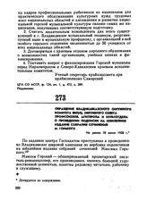 Обращение Владикавказского окружного комитета ВКП(б), окружного Совета профсоюзов, агитпропа и культотдела о проведении подписки на юбилейное издание собрания сочинений М. Горького. Не ранее 18 июня 1928 г. 