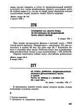 Из отчета директора Владикавказского русского драматического театра о работе театра за период с 1 октября 1929 по 1 мая 1930 г. Не ранее 1 мая 1930 г. 