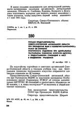 Письмо представительства Северо-Осетинской автономной области при Президиуме ВЦИК в коллегию Наркомпроса РСФСР об открытии осетинского отделения при Центральном театральном техникуме искусств (ЦЕТЕТИС) и предоставлении стипендий и мест в общежитии...