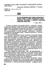 Из постановления бюро Северо-Осетинского обкома ВКП(б) о работе осетинского Союза советских писателей и развитии осетинской советской литературы. 4 марта 1934 г. 