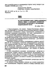 Из постановления бюро Северо-Осетинского обкома ВКП(б) о состоянии осетинской театральной мастерской и организации национального театра. 28 ноября 1934 г. 