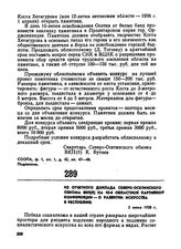 Из отчетного доклада Северо-Осетинского обкома ВКП(б) на 10-й областной партийной конференции — о развитии искусства в республике. 5 июня 1938 г. 