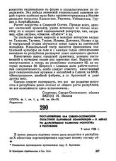 Постановление 10-й Северо-Осетинской областной партийной конференции — о мерах по дальнейшему развитию искусства в республике. 9 июня 1938 г. 