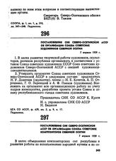 Постановление СНК Северо-Осетинской АССР об организации Союза советских художников Северной Осетии. 7 апреля 1939 г.