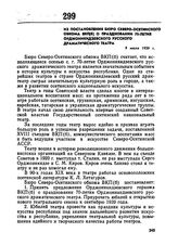 Из постановления бюро Северо-Осетинского обкома ВКП(б) о праздновании 70-летия Орджоникидзевского русского драматического театра. 9 июля 1939 г. 