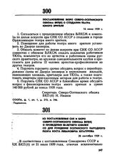Из постановления СНК и бюро Северо-Осетинского обкома ВКП(б) о проведении 80-летнего юбилея со дня рождения осетинского народного поэта Коста Левановича Хетагурова. 28 сентября 1939 г. 