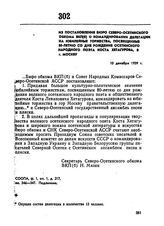 Из постановления бюро Северо-Осетинского обкома ВКП(б) о командировании делегации на юбилейные торжества, посвященные 80-летию со дня рождения осетинского народного поэта Коста Хетагурова в г. Москву. 10 декабря 1939 г. 