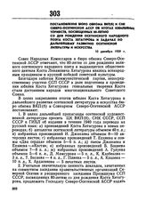 Постановление бюро обкома ВКП(б) и СНК Северо-Осетинской АССР об итогах юбилейных торжеств, посвященных 80-летию со дня рождения осетинского народного поэта Коста Хетагурова и задачах по дальнейшему развитию осетинской литературы и искусства. 10 д...