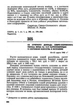 Из отчетного доклада Северо-Осетинского обкома ВКП(б) на 12-й партконференции о состоянии искусства в республике. 10-13 марта 1940 г.