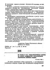 Из статьи в газ. «Социалистическая Осетия» об отборе кандидатов в организуемую осетинскую оперную студию. 18 июля 1940 г.