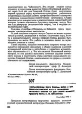 Постановление бюро обкома ВКП(б) и СНК Северо-Осетинской АССР о проведении 100-летнего юбилея со дня смерти великого русского поэта М.Ю. Лермонтова. 8 октября 1940 г. 