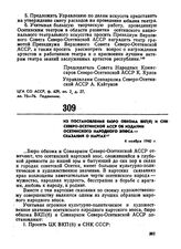 Из постановления бюро обкома ВКП(б) и СНК Северо-Осетинской АССР об издании осетинского народного эпоса — сказаний о нартах. 4 ноября 1940 г. 