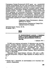 Из объяснительной записки к годовому отчету о работе Орджоникидзевского русского драматического театра за 1940 год. 1 февраля 1941 г. 
