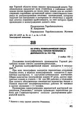 Из отчета полиграфической секции совнархоза Горской республики о деятельности за 1921 год. 2 ноября 1921 г. 