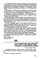 Из постановления бюро Северо-Осетинского обкома ВКП(б) о работе редакции газеты «Растдзинад» и о рабселькоровском движении. 25-26 сентября 1928 г. 