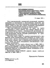 Постановление коллегии агитационно-пропагандистского отдела Северо-Осетинского обкома ВКП(б) о реорганизации пионерской газеты «Авзонг тых» в комсмольско-пионерскую газету. 15 января 1929 г. 