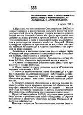 Постановление бюро Северо-Осетинского обкома ВКП(б) о реорганизации газет «Растдзинад» и «Аригон большевик». 6 августа 1929 г. 