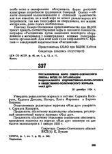 Постановление бюро Северо-Осетинского обкома ВКП(б) об организации национального художественно-литературного и общественно-политического журнала «Мах дуг». 20 декабря 1934 г. 