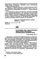 Постановление бюро Северо-Осетинского обкома ВКП(б) об организации республиканского управления печати. 27-28 сентября 1937 г. 