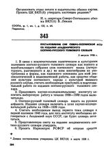 Постановление СНК Северо-Осетинской АССР об издании академического осетино-русского толкового словаря. 2 августа 1938 г. 