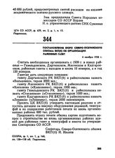 Постановление бюро Северо-Осетинского обкома ВКП(б) об организации районных газет. 4 ноября 1938 г. 