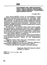 Постановление бюро Северо-Осетинского обкома ВКП(б) об издании многотиражной газеты в Северо-Осетинском государственном педагогическом институте. 21 ноября 1938 г.