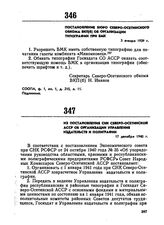 Из постановления СНК Северо-Осетинской АССР об организации управления издательства и полиграфии. 17 декабря 1940 г. 