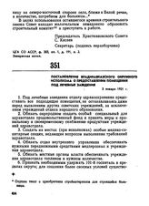 Постановление Владикавказского окружного исполкома о предоставлении помещений под лечебные заведения. 3 января 1921 г. 