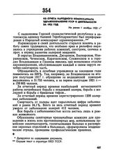 Из отчета Народного комиссариата здравоохранения ГССР о деятельности за 1922 год. Не ранее 1 ноября 1922 г. 