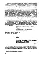 Из отчета Владикавказского окружного здравотдела о состоянии здравоохранения, в округе. 1923 г. 