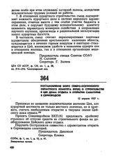 Постановление бюро Северо-Осетинского областного комитета ВКП(б) о строительстве в Цее дома отдыха и открытии санатория в Серноводске. 12 апреля 1927 г. 