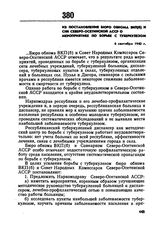 Из постановления бюро обкома ВКП(б) и СНК Северо-Осетинской АССР о мероприятиях по борьбе с туберкулезом. 6 сентября 1940 г. 